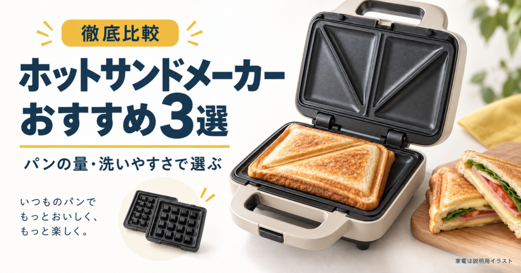 朝のキッチンとホットサンドを背景に、ホットサンドメーカー3選と書かれた比較記事のアイキャッチ