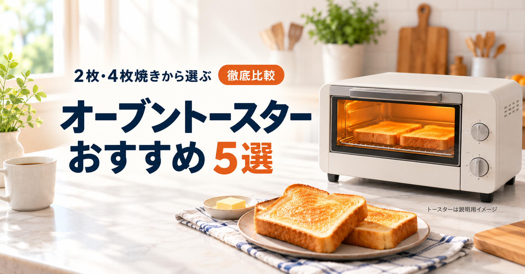 オーブントースターおすすめ5選の2枚焼き・4枚焼きと機能比較