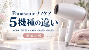 Panasonicナノケアドライヤー5機種の違いを比較する記事のアイキャッチ