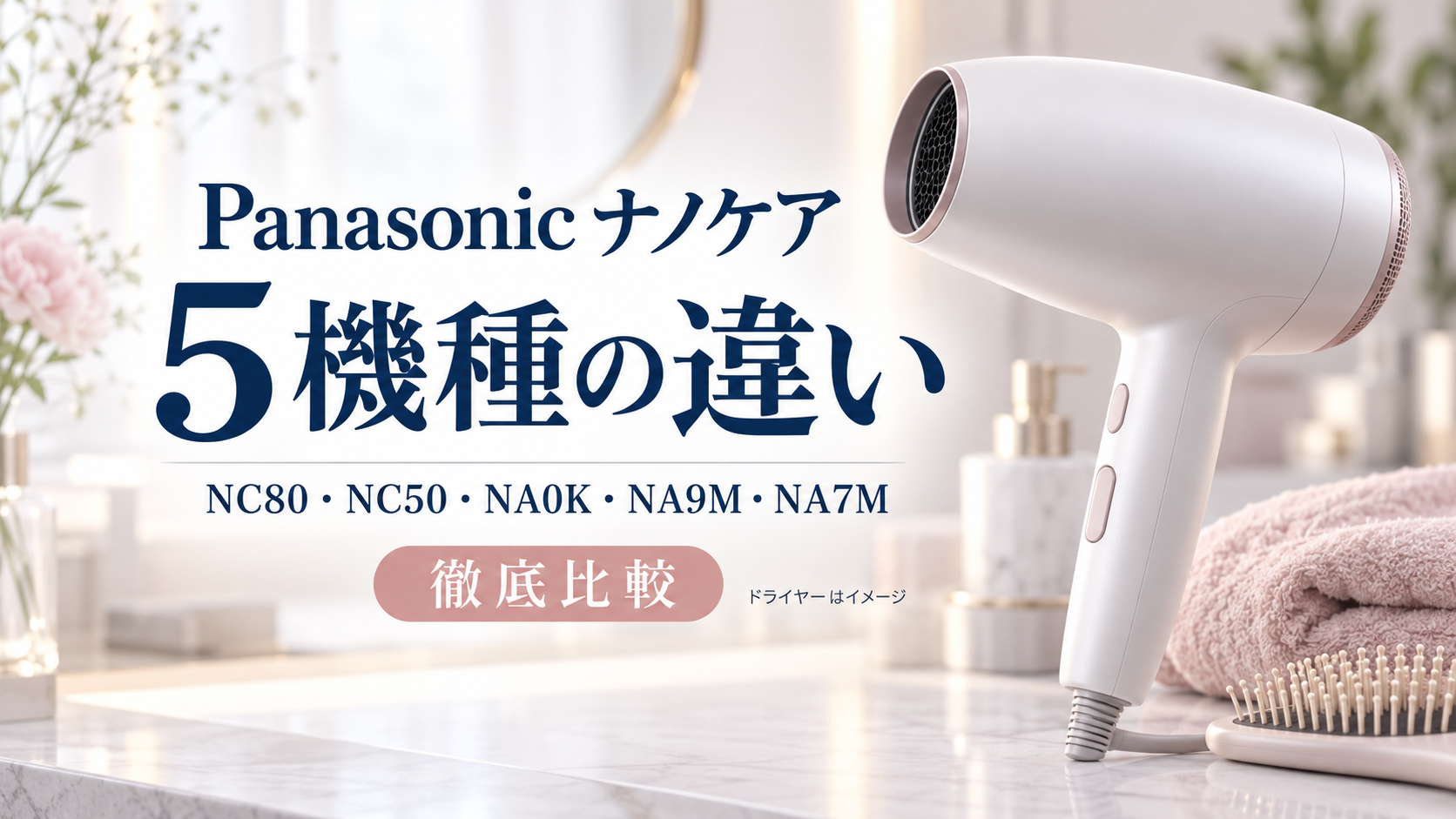 Panasonicナノケアドライヤー5機種の違いを比較する記事のアイキャッチ