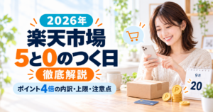 2026年9月20日の楽天市場「5と0のつく日」を徹底解説。ポイント4倍の内訳・上限・注意点