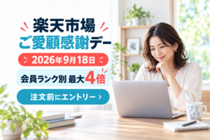 2026年9月18日の楽天市場ご愛顧感謝デーと会員ランク別最大4倍、注文前エントリーを案内するアイキャッチ