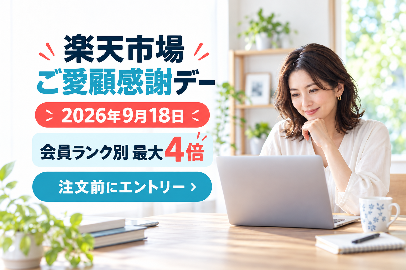 2026年9月18日の楽天市場ご愛顧感謝デーと会員ランク別最大4倍、注文前エントリーを案内するアイキャッチ