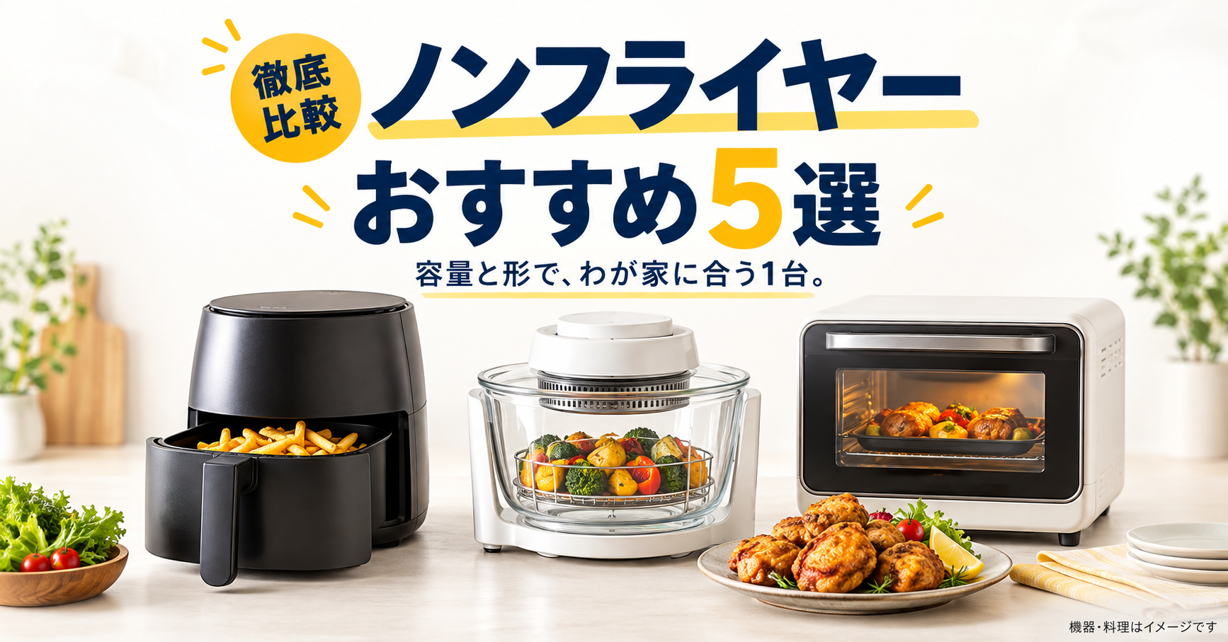 2L・4L・6L、ガラスボウル型、オーブン型のノンフライヤーおすすめ5選