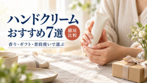 手元に置いたハンドクリームと贈り物を選ぶ場面を表現した、ハンドクリーム7選のアイキャッチ