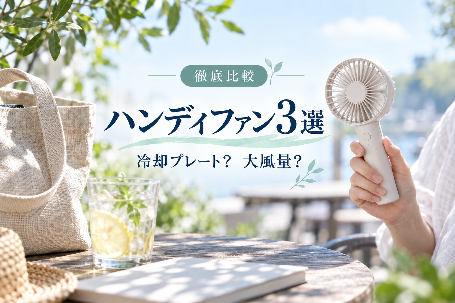 冷却プレート付きと大風量タイプのハンディファン3選を紹介するアイキャッチ