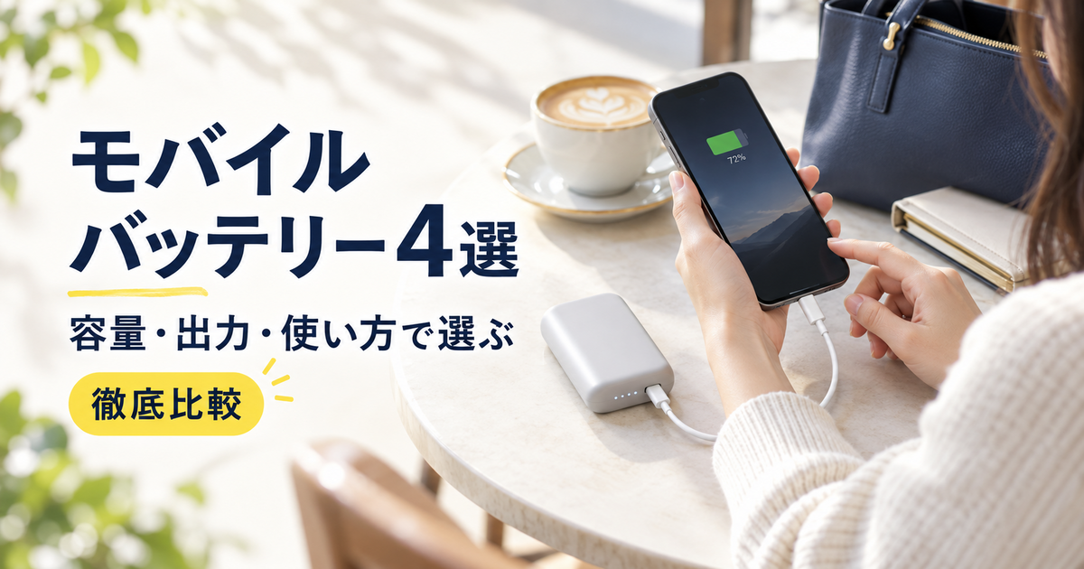 外出先でスマートフォンを充電する場面に、モバイルバッテリー4選と書かれた比較記事のアイキャッチ
