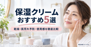 保湿クリーム5商品の選び方を紹介するアイキャッチ