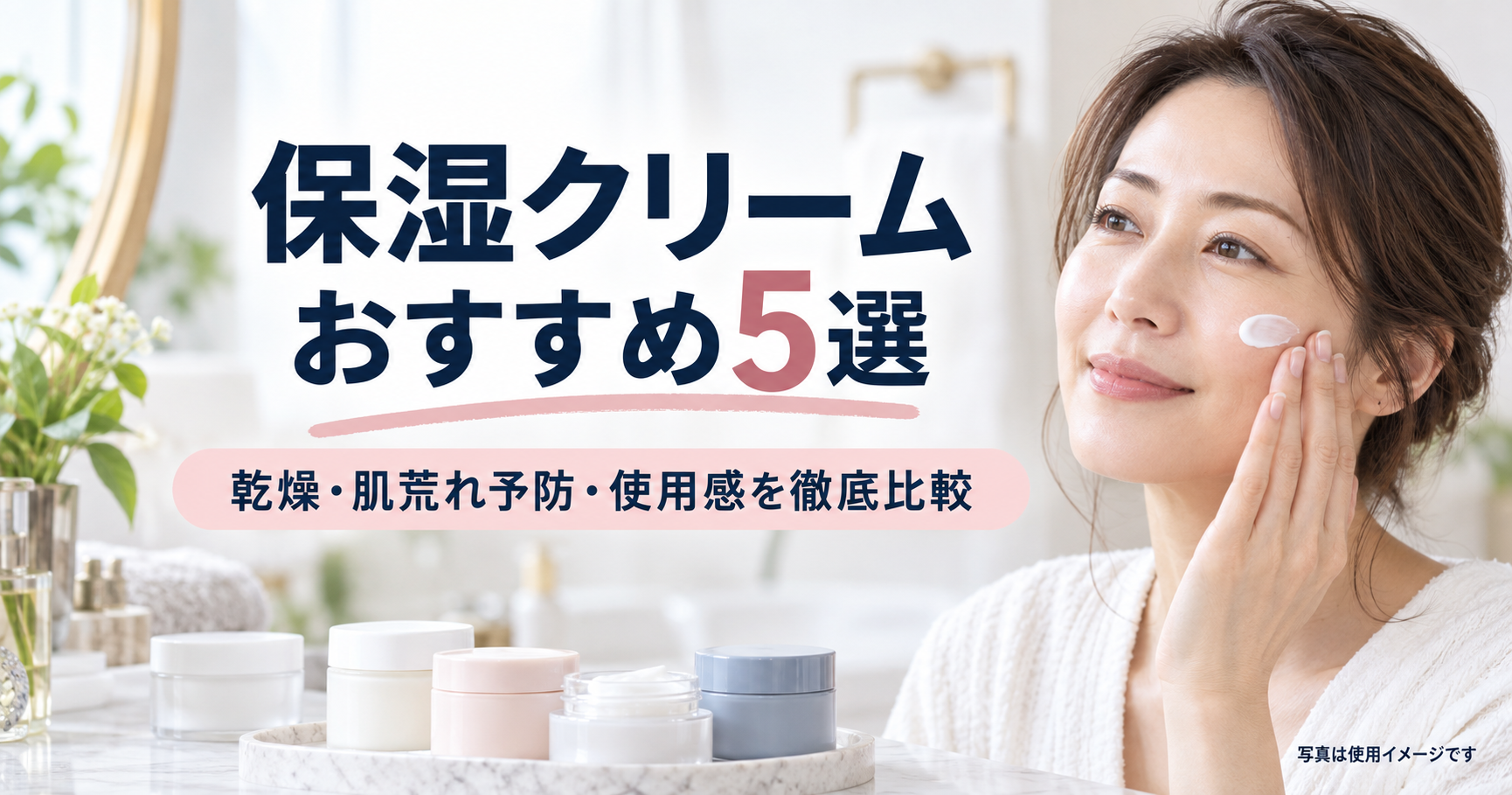 保湿クリーム5商品の選び方を紹介するアイキャッチ