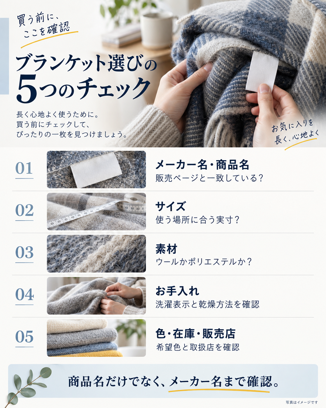 メーカー名、サイズ、素材、洗濯表示、在庫を確認するブランケット購入前チェックリスト