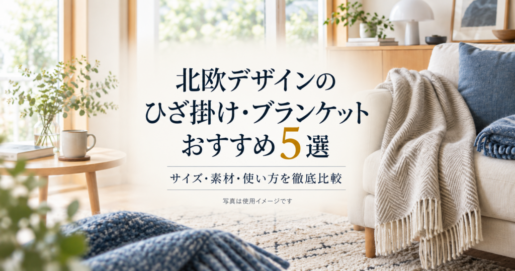 北欧デザインのひざ掛け・ブランケット5商品の選び方を紹介するアイキャッチ