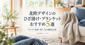 北欧デザインのひざ掛け・ブランケット5商品の選び方を紹介するアイキャッチ