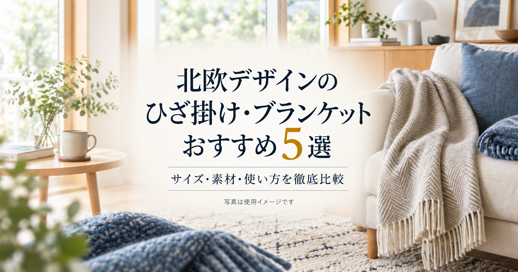北欧デザインのひざ掛け・ブランケット5商品の選び方を紹介するアイキャッチ