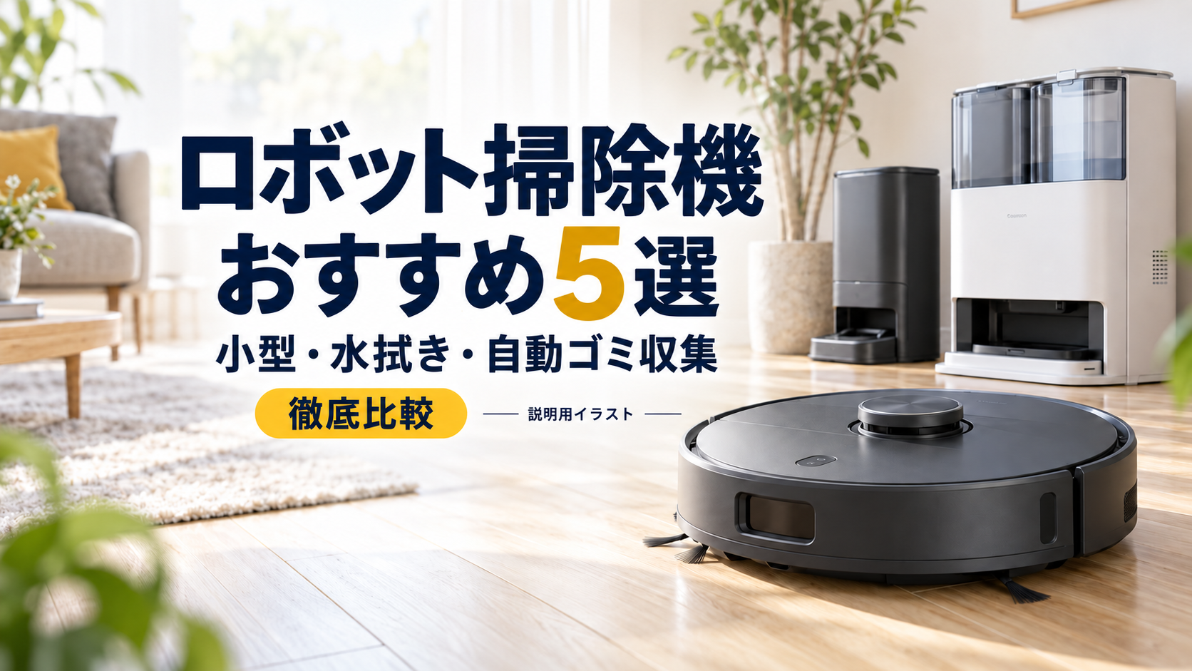 小型・水拭き・自動ゴミ収集の違いで選ぶロボット掃除機おすすめ5選のアイキャッチ
