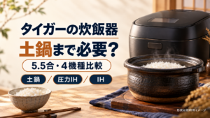 タイガー5.5合炊飯器4機種の違いを比較する記事のアイキャッチ