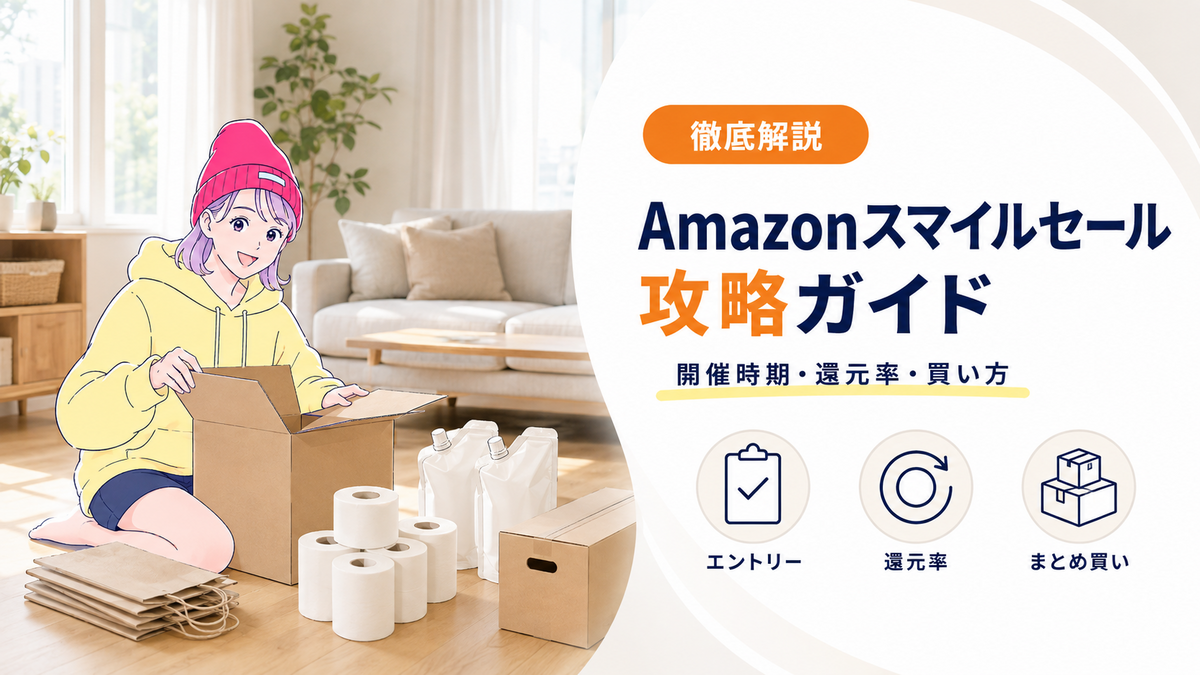 北欧風リビングで配送箱を開けるSALE LABのリコと、Amazonスマイルセールの開催時期・還元率・買い方を解説するアイキャッチ画像