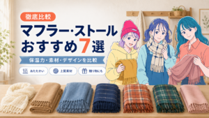 SALE LABのサラ・リコ・ミオと7種類のマフラー・ストールを並べ、保温力・素材・デザインの比較を紹介する画像
