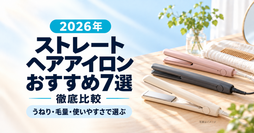 2026年ストレートヘアアイロンおすすめ7選のアイキャッチ