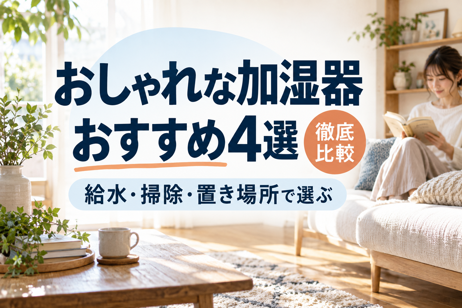 おしゃれな加湿器おすすめ4選を給水・掃除・置き場所で徹底比較する記事のアイキャッチ