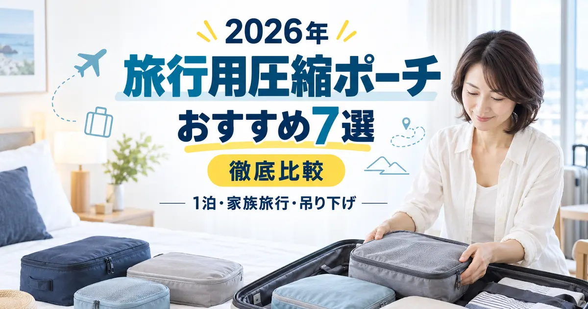 開いたスーツケースへ衣類用の圧縮ポーチを詰める女性と、「旅行用圧縮ポーチおすすめ7選・徹底比較」の文字