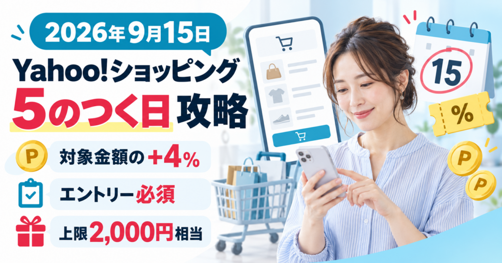 スマートフォンで買い物を確認する女性と、2026年9月15日のYahoo!ショッピング「5のつく日」、対象金額の+4％、エントリー必須、上限2,000円相当を示した画像