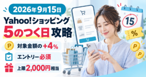 スマートフォンで買い物を確認する女性と、2026年9月15日のYahoo!ショッピング「5のつく日」、対象金額の+4％、エントリー必須、上限2,000円相当を示した画像