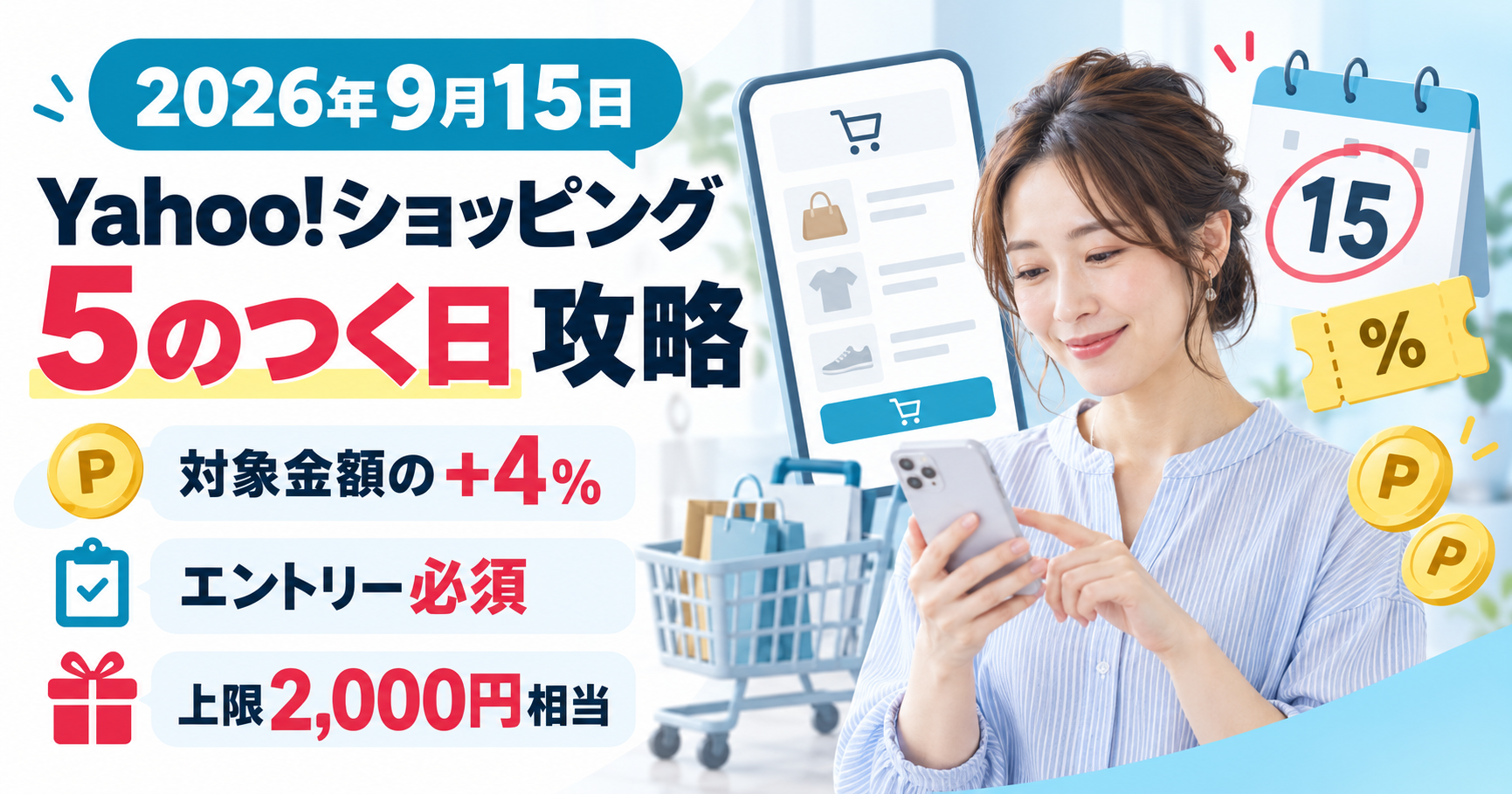 スマートフォンで買い物を確認する女性と、2026年9月15日のYahoo!ショッピング「5のつく日」、対象金額の+4%、エントリー必須、上限2,000円相当を示した画像