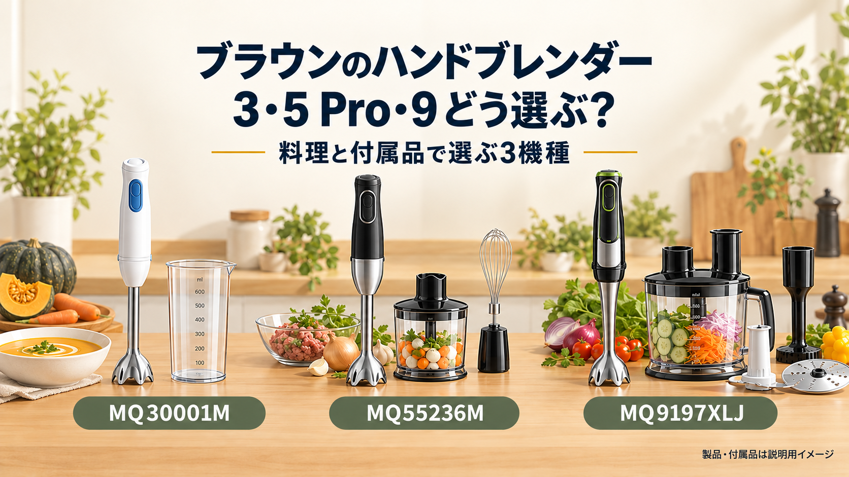 ブラウンのハンドブレンダー、マルチクイック3・5 Pro・9を作る料理と付属品で選び分ける3機種比較