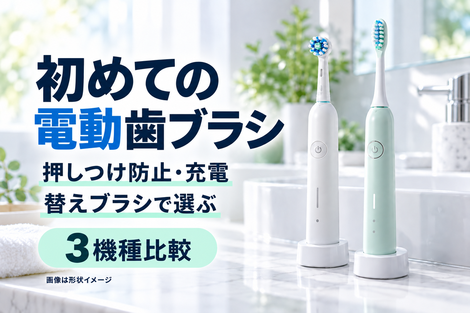 電動歯ブラシ初心者向け3機種の違いを比較する記事のアイキャッチ