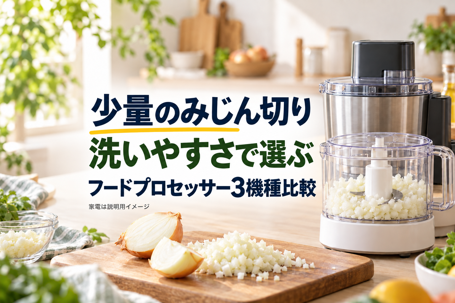 フードプロセッサー3機種を少量のみじん切りと洗いやすさで比較する記事のアイキャッチ