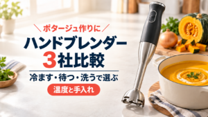 ポタージュ作りに使うハンドブレンダー3社を、温度と洗いやすさで比較する記事のアイキャッチ