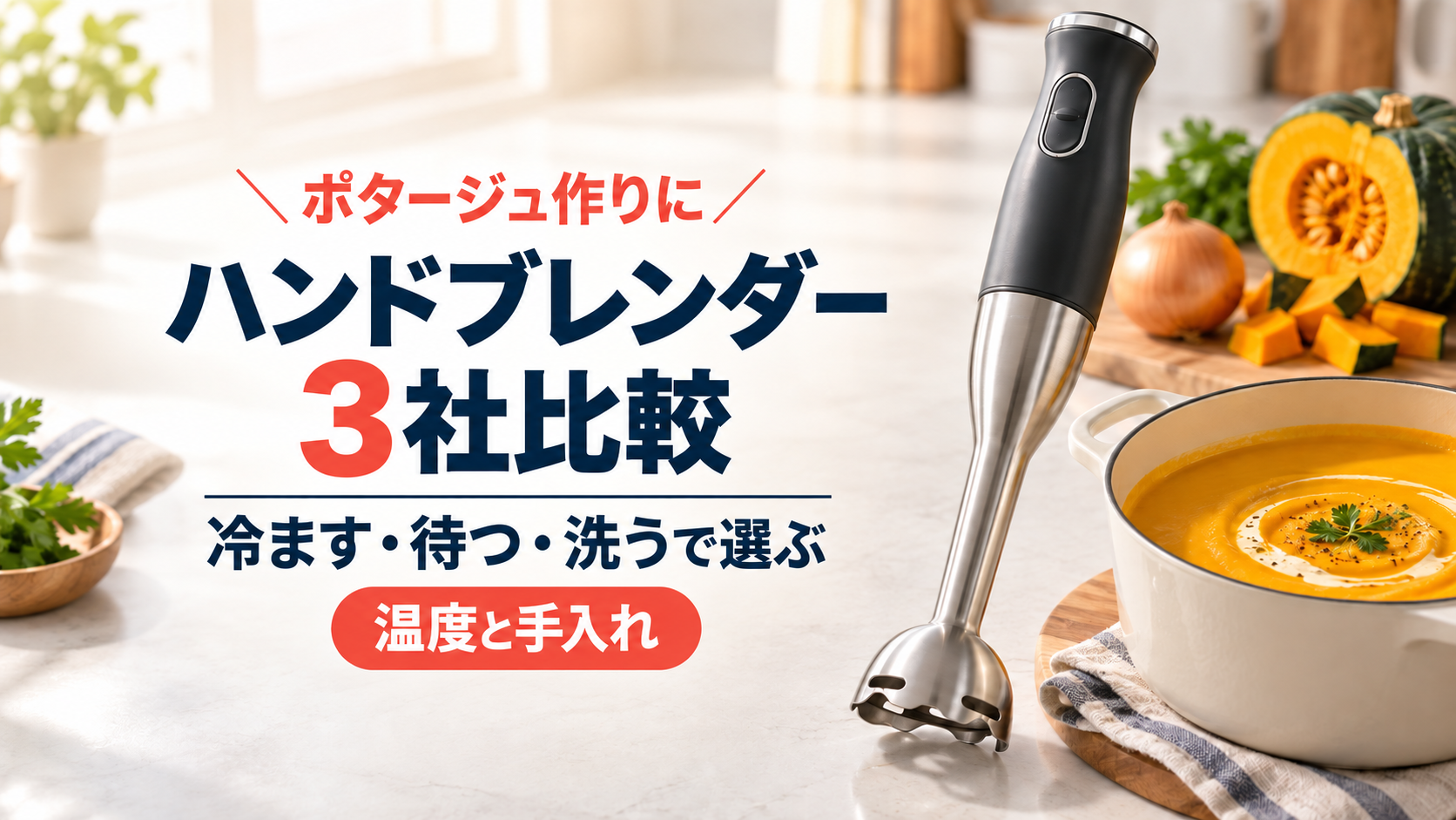 ポタージュ作りに使うハンドブレンダー3社を、温度と洗いやすさで比較する記事のアイキャッチ