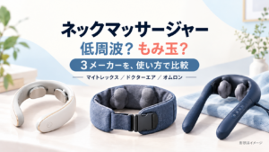 低周波タイプと、充電式・コンセント式のもみ玉タイプを比較するネックマッサージャー記事のアイキャッチ