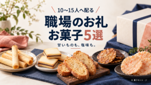 職場の10〜15人に配るお礼菓子を、個数・送料・渡す日から選ぶ案内。菓子はイメージ