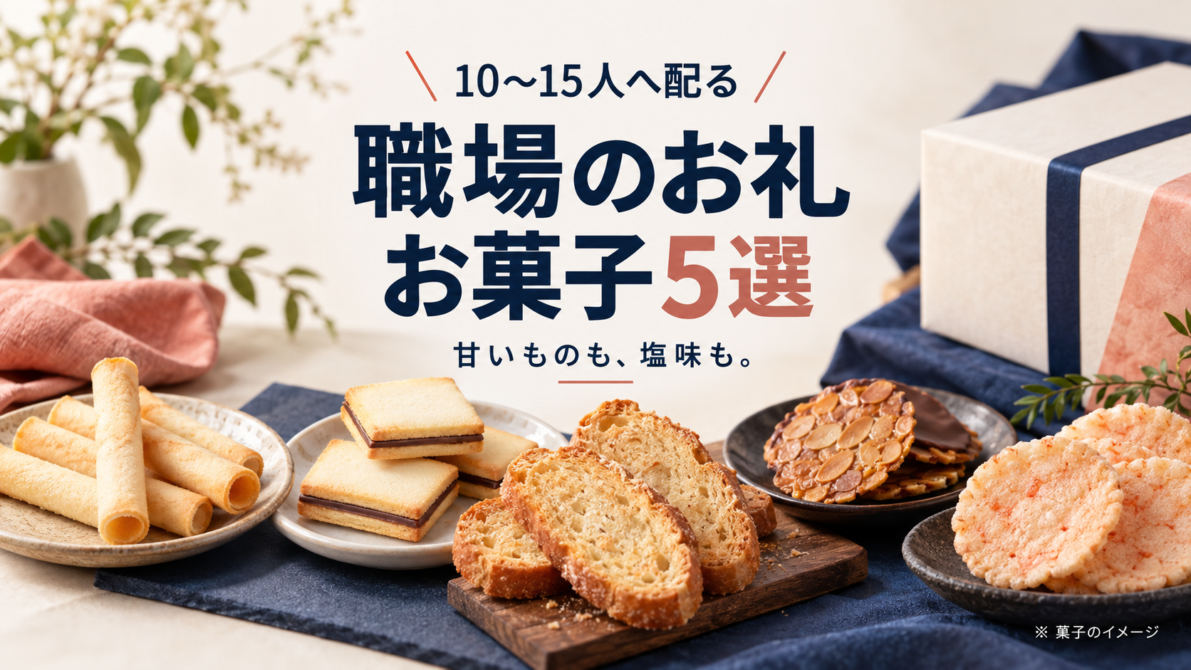 職場の10〜15人に配るお礼菓子を、個数・送料・渡す日から選ぶ案内。菓子はイメージ
