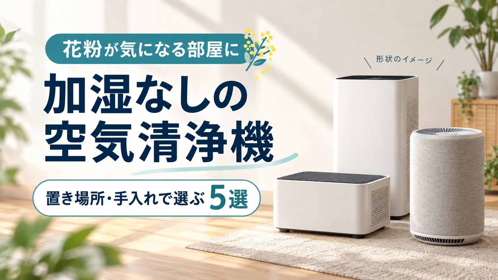 加湿なし空気清浄機おすすめ5選を、花粉が気になる部屋の置き場所とお手入れで比較する記事のアイキャッチ