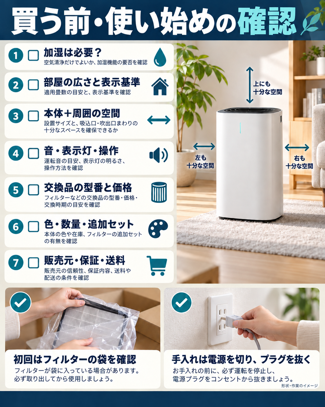 加湿なし空気清浄機の購入前に、部屋の広さ・設置空間・交換フィルター・型番と保証を確認する7項目のチェックリスト