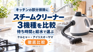 キッチンの部分掃除に使うスチームクリーナー3機種を比べる記事のアイキャッチ