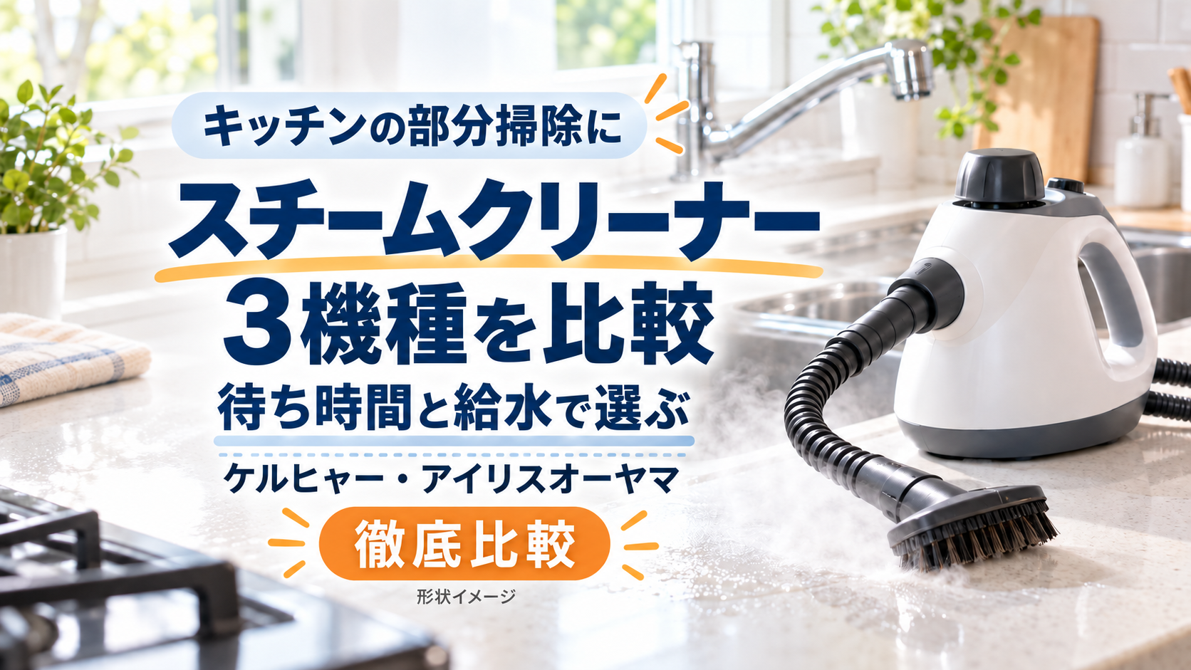 キッチンの部分掃除に使うスチームクリーナー3機種を比べる記事のアイキャッチ