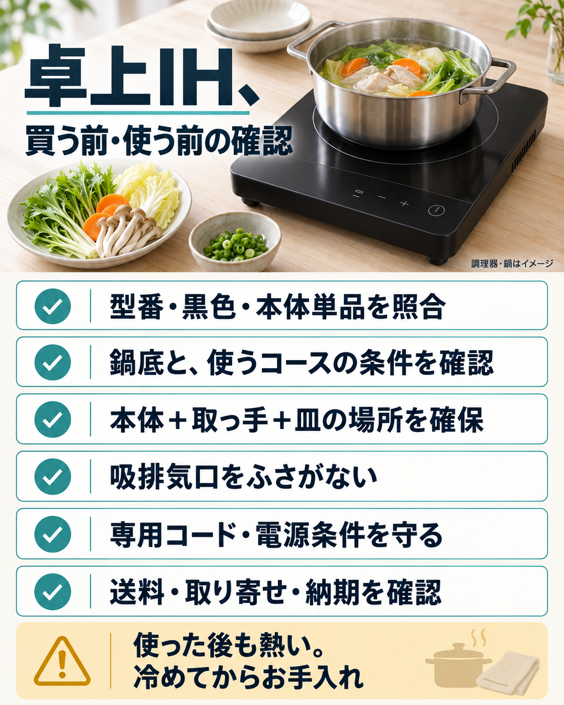卓上IHの型番、鍋、食卓の広さ、吸排気口、電源、送料と納期を確認する購入前・使用前チェックリスト