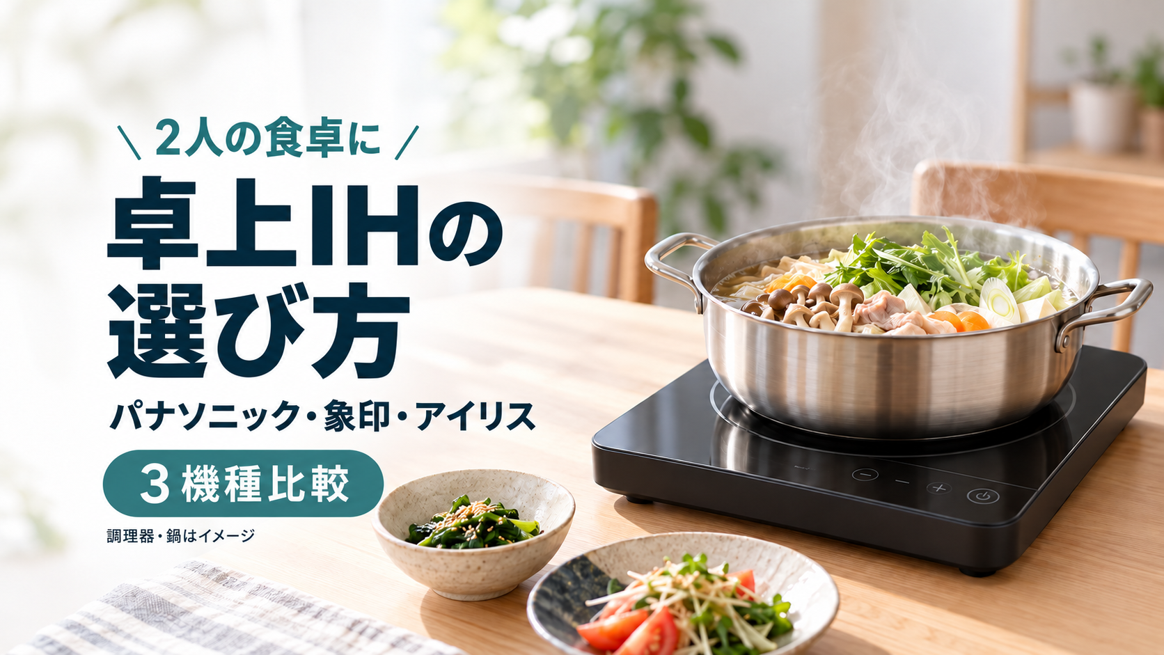 2人の食卓で使う卓上IHの選び方。パナソニック・象印・アイリス3機種を比較する記事のアイキャッチ