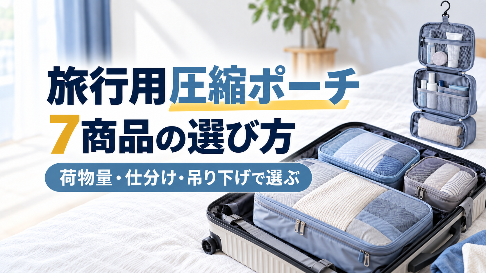 旅行用圧縮ポーチ7商品を、用途・サイズ・吊り下げで比較する記事のアイキャッチ